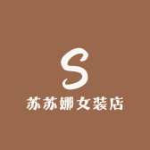 苏苏娜女装店