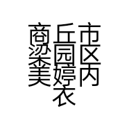 商丘市梁园区美婷内衣店的小店