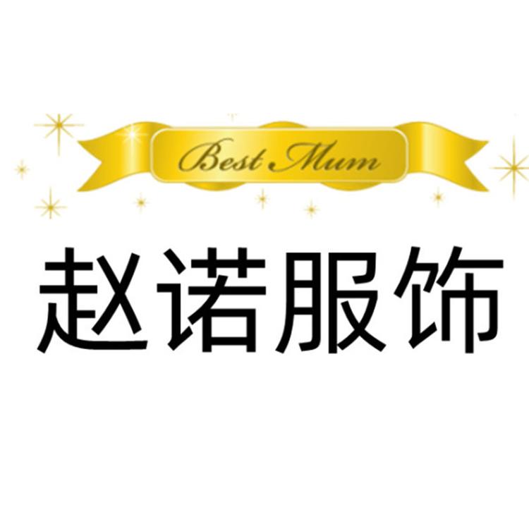 赵诺服饰个体店