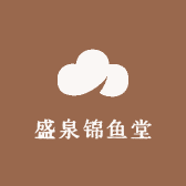 盛泉锦鱼堂