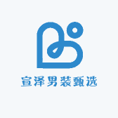 宣泽男装甄选