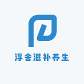 浮舍滋补养生