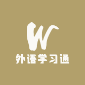 外语学习通