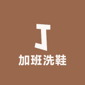 加班洗鞋
