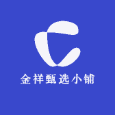 金祥甄选小铺