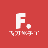 飞刀纯手工