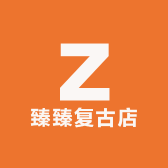 臻臻复古店