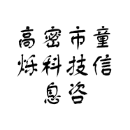 高密市童烁科技信息咨询有限公司的小店