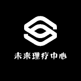 未来理疗中心