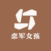 恋军女孩的店
