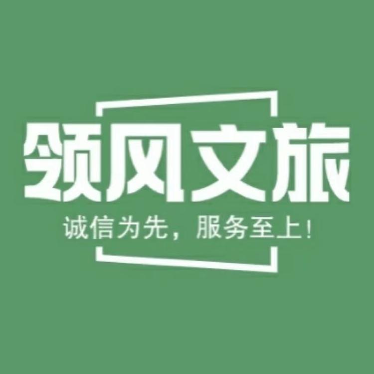 领风文旅甄选