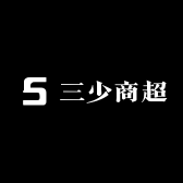 三少商超