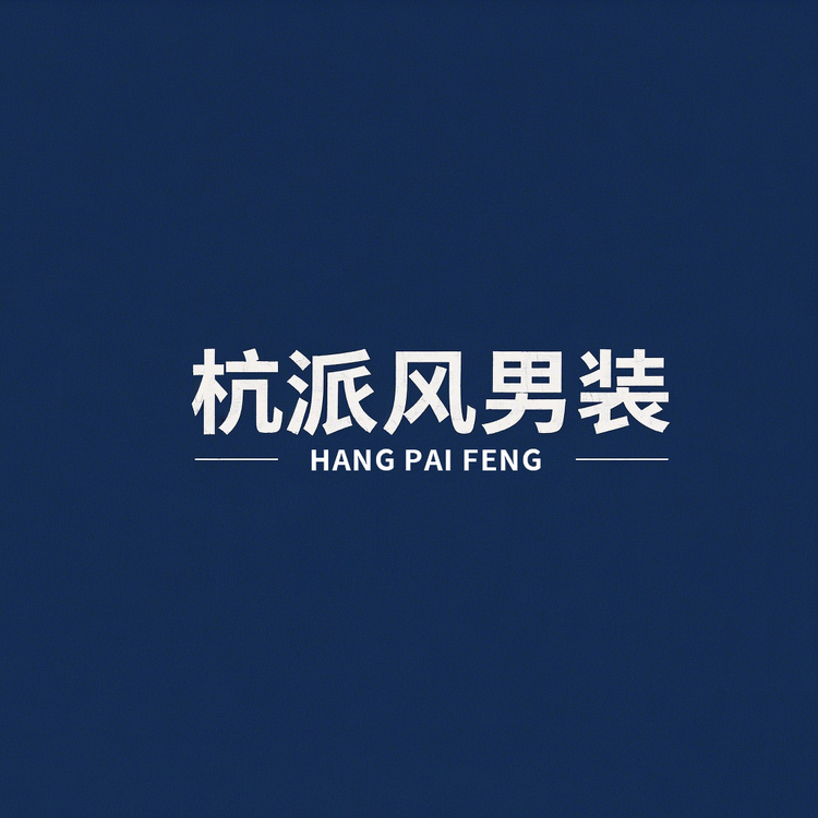 杭派风男装