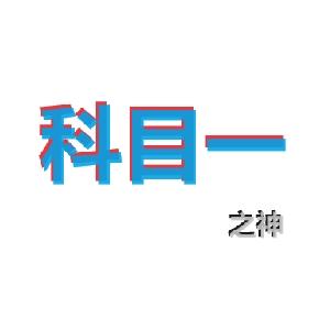科目一小黎的小店