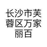 长沙市芙蓉区万家丽百能橱柜商行的小店