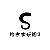 拾古文玩阁2