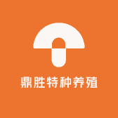 鼎胜特种养殖