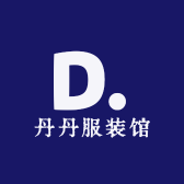 丹丹服装馆