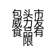 包头市威力发食品有限公司的小店