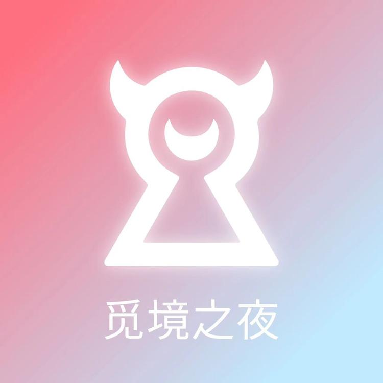 觅境之夜