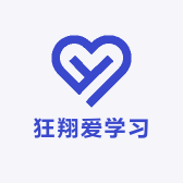 狂翔爱学习