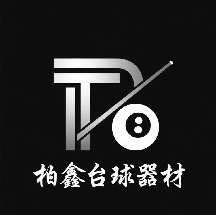 柏鑫台球器材