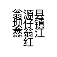 翁源县坝仔镇鑫翁江红食品超市个体店