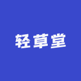 轻草堂