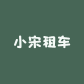 小宋租车