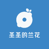 圣圣的兰花