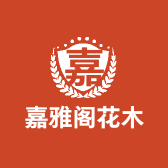 嘉雅阁花木
