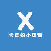 雪糕的小甜铺