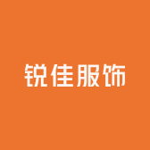 锐佳服饰