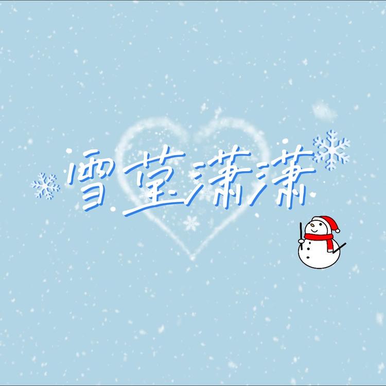 雪莹潇潇