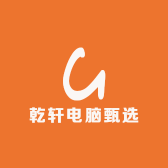 乾轩电脑甄选阁