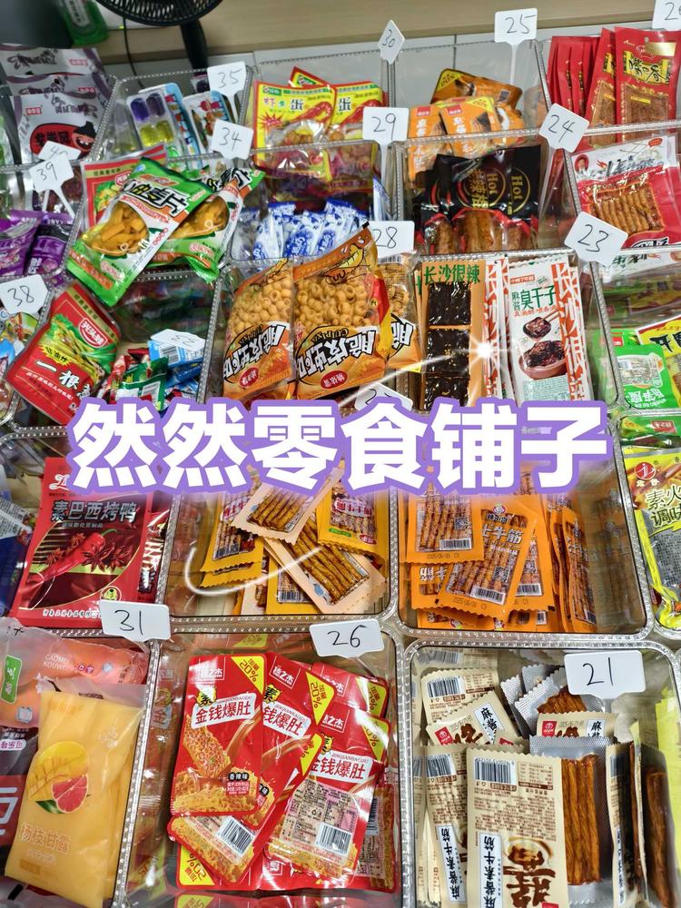 然然零食铺子