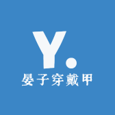 晏子穿戴甲