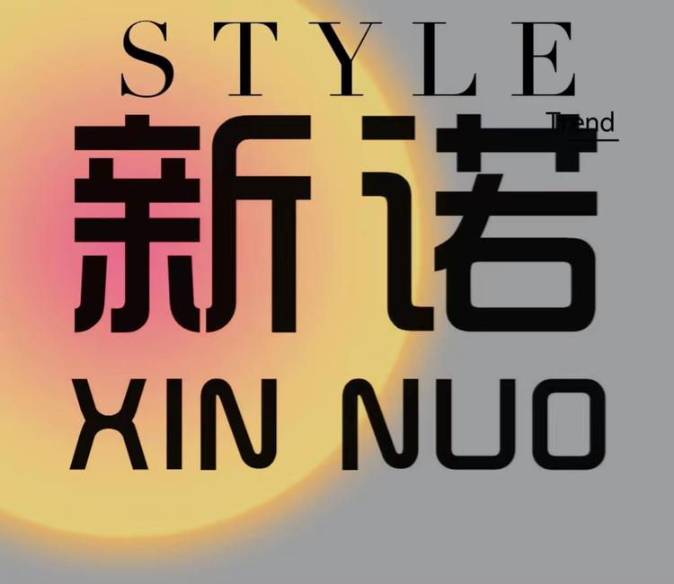 新诺家居生活馆个体店