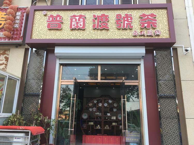 西双版纳普兰渡生物科技有限公司的小店