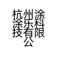 杭州涂涂乐科技有限公司的小店