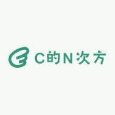 C的N次方
