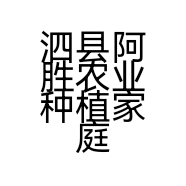 泗县阿胜农业种植家庭农场的小店