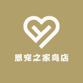 恩宠之家鸟店