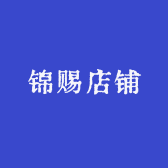 锦赐店铺