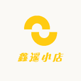 鑫遥小店