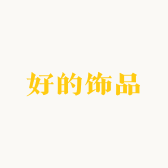 好的饰品