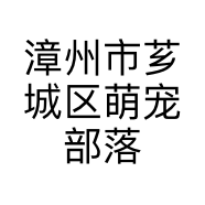 漳州市芗城区萌宠部落宠物美容店的小店个体店
