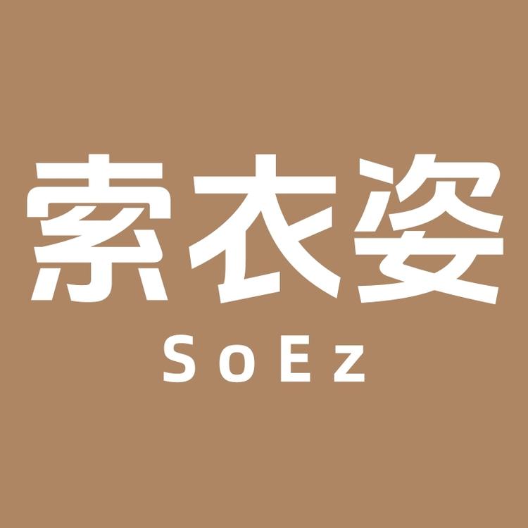 索衣姿