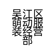 吴江区萌动服装经营部的小店个体店