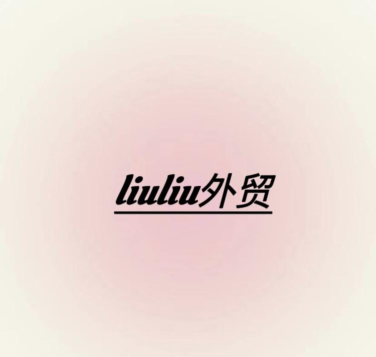 liuliu外贸
